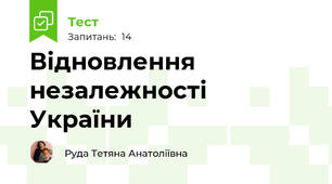Відновлення незалежності України