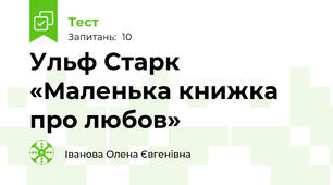 Ульф Старк «Маленька книжка про любов»