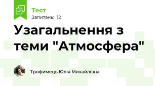 Узагальнення з теми "Атмосфера"