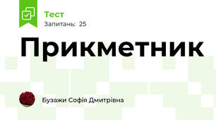 Прикметник