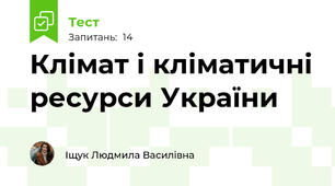 Клімат і кліматичні ресурси України