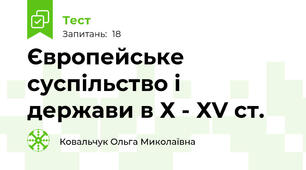 Європейське суспільство і держави в Х - ХV ст.