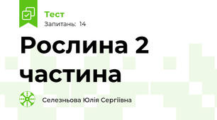 Рослина 2 частина
