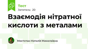 Взаємодія нітратної кислоти з металами