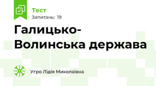 Галицько- Волинська держава 