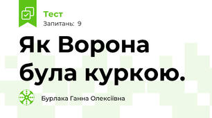 Як Ворона була куркою.