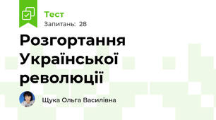 Розгортання Української революції