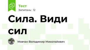 Сила. Види сил