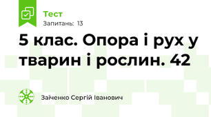 5 клас. Опора і рух у тварин і рослин. 42