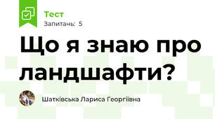 Що я знаю про ландшафти?