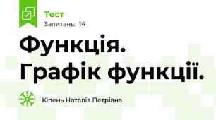  Функція. Графік функції.