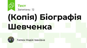 (Копія) Біографія Шевченка