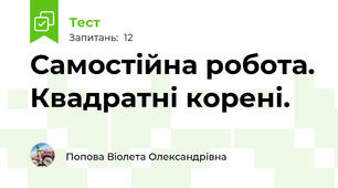 Самостійна робота. Квадратні корені.