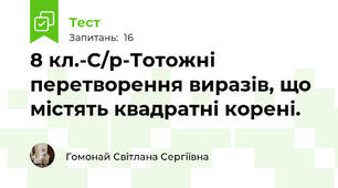 8 кл.-С/р-Тотожні перетворення виразів, що  містять квадратні корені.