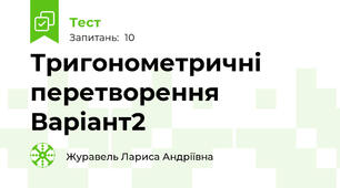 Тригонометричні перетворення Варіант2