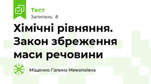 Хімічні рівняння. Закон збреження маси речовини