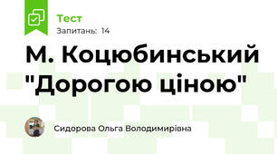 М. Коцюбинський "Дорогою ціною"