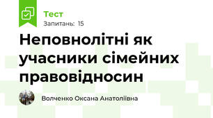 Неповнолітні як учасники сімейних правовідносин 