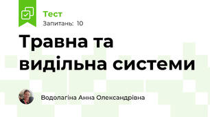 Травна та видільна системи