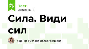 Сила. Види сил