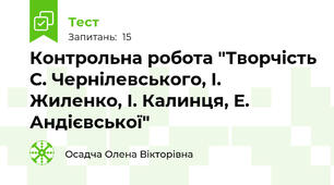 Контрольна робота "Творчість С. Чернілевського, І. Жиленко, І. Калинця, Е. Андієвської"