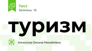 туризм