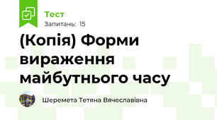 (Копія) Форми вираження майбутнього часу