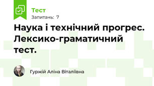 Наука і технічний прогрес. Лексико-граматичний тест.