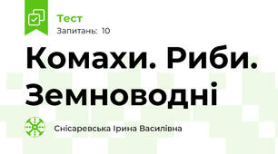Комахи. Риби. Земноводні