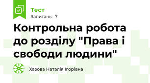 Контрольна робота до розділу "Права і свободи людини"