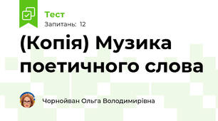 (Копія) Музика  поетичного слова