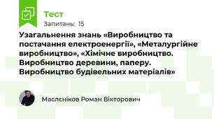 Узагальнення знань «Виробництво та постачання електроенергії», «Металургійне виробництво», «Хімічне виробництво. Виробництво деревини, паперу. Виробництво будівельних матеріалів»
