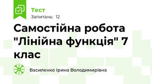 Самостійна робота "Лінійна функція" 7 клас