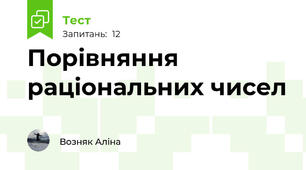 Порівняння раціональних чисел