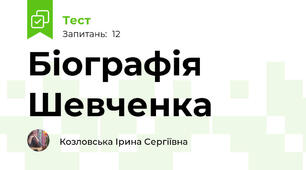 Біографія Шевченка