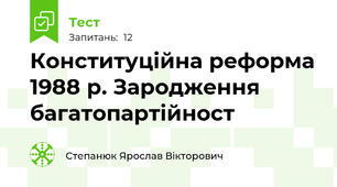 Конституційна реформа 1988 р. Зародження багатопартійност