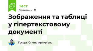 Зображення та таблиці у гіпертекстовому документі
