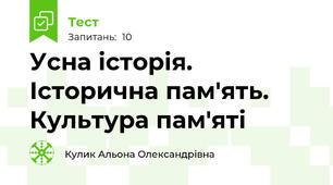 Усна історія. Історична пам'ять. Культура пам'яті
