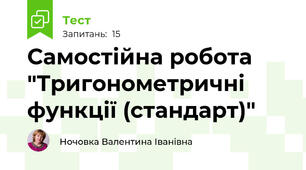 Самостійна робота "Тригонометричні функції (стандарт)"