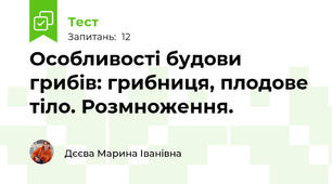 Особливості будови грибів: грибниця, плодове тіло. Розмноження.