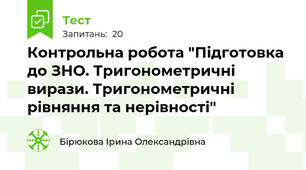 Контрольна робота "Підготовка до ЗНО. Тригонометричні вирази. Тригонометричні рівняння та нерівності"