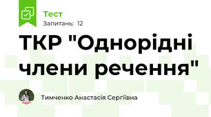 ТКР "Однорідні члени речення"
