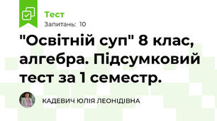 "Освітній суп" 8 клас, алгебра. Підсумковий тест за 1 семестр.