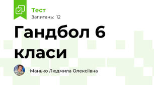 Гандбол 6 класи