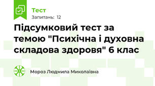 Підсумковий тест за темою "Психічна і духовна складова здоровя" 6 клас