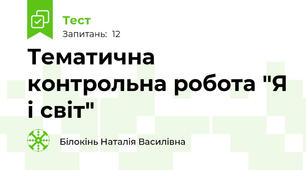 Тематична контрольна робота "Я і світ"