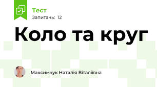 Коло та круг
