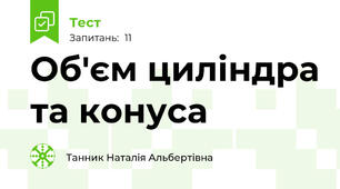 Об'єм циліндра та конуса