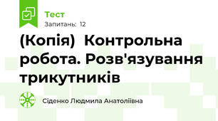 (Копія)  Контрольна робота. Розв'язування трикутників