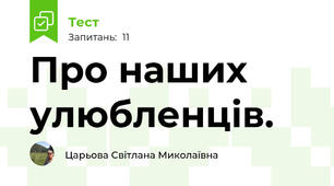 Про наших улюбленців.